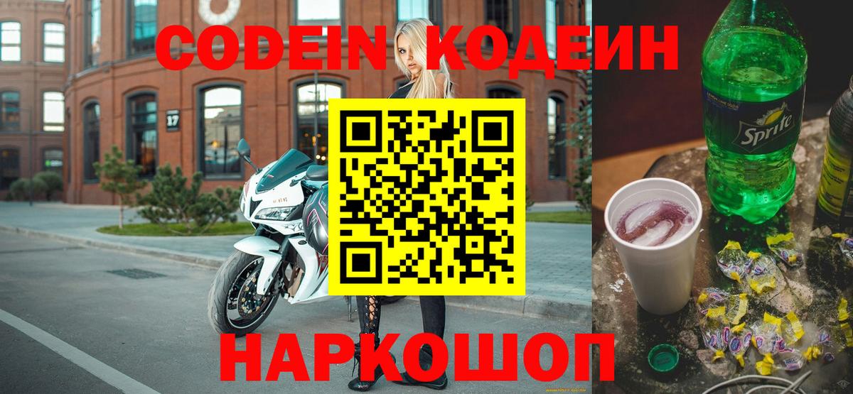 Кодеин Purple Drank Моршанск